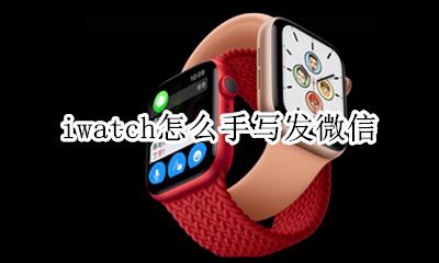iwatch怎么手写发微信 applewatch微信手写输入