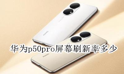 华为p50pro屏幕刷新率多少 华为p50pro+的屏幕刷新率是多少hz