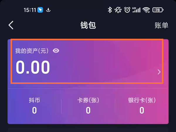 抖音钱包怎么开户