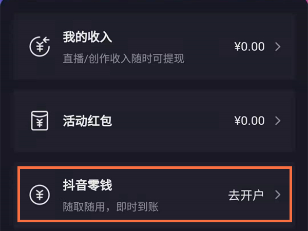 抖音钱包怎么开户