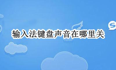输入法的声音怎么关 输入法键盘声音在哪里关