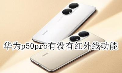 华为p50pro有没有红外线功能 华为p50pro红外摄像头怎么用