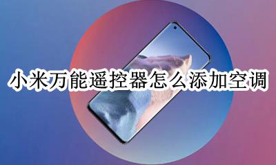 小米万能遥控器怎么添加空调 小米万能遥控器怎么配对空调