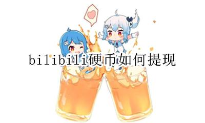 bilibili硬币如何提现 bilibili硬币如何获得