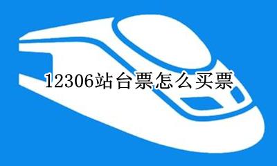 火车票站票怎么买 12306站台票怎么买票