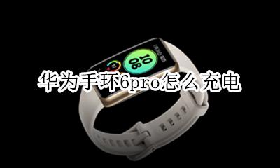 华为荣耀6手环怎么充电 华为手环6pro怎么充电