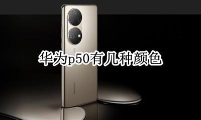 华为p50有几种颜色 华为p50por颜色有几种