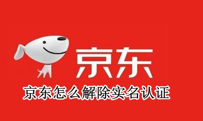 京东怎么解除实名认证 京东如何解除实名认证?
