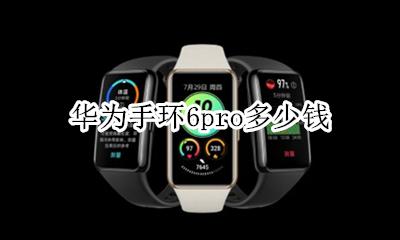 荣耀手环6 华为手环6pro多少钱