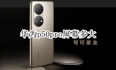 华为p50pro屏幕多大 华为p50pro什么处理器