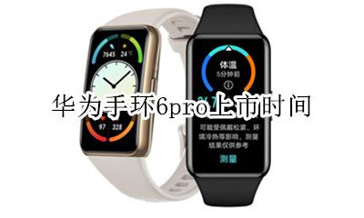 华为手环6pro上市时间 华为手环每年啥时候出新款