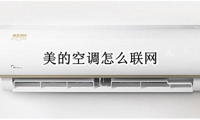 美的空调怎么联网 美的空调怎么连接网?