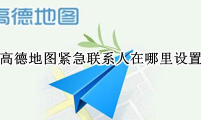 高德地图怎么看紧急联系人 高德地图紧急联系人在哪里设置