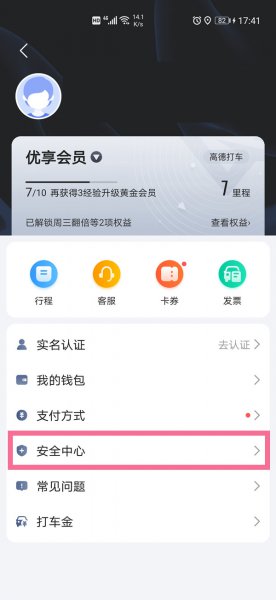 高德地图紧急联系人在哪里设置