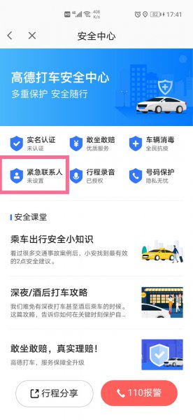 高德地图紧急联系人在哪里设置