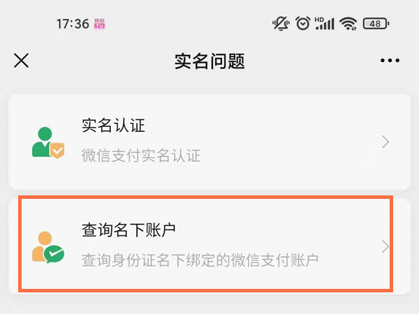 如何查看身份证绑定了几个微信