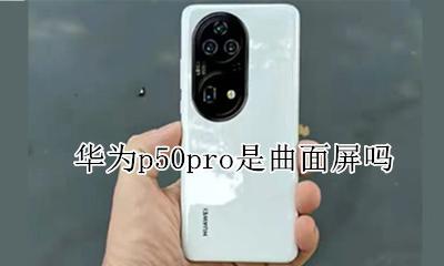 华为p50会是曲面屏吗 华为p50pro是曲面屏吗