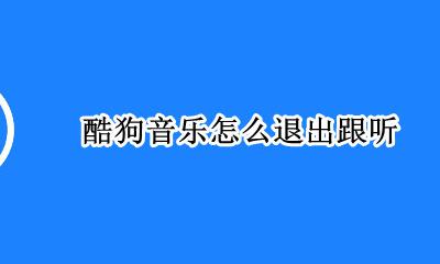 酷狗音乐怎么退出跟听 酷狗音乐怎么退出来还是自动放歌