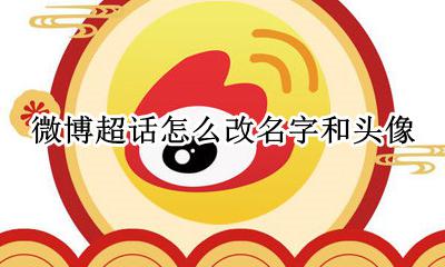 怎么更换微博超话头像 微博超话怎么改名字和头像
