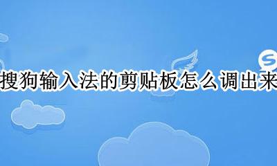 搜狗输入法的剪贴板怎么关闭 搜狗输入法的剪贴板怎么调出来