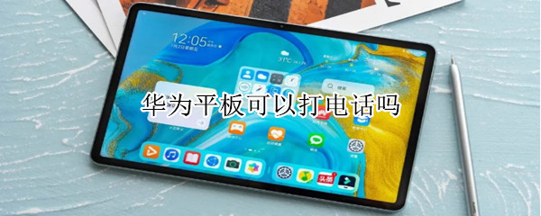 华为平板可以打电话吗