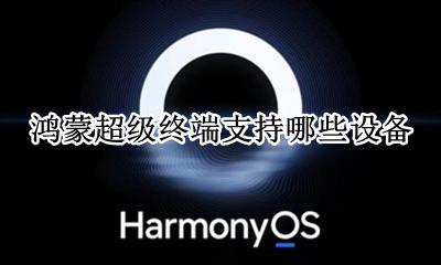 支持鸿蒙系统 鸿蒙超级终端支持哪些设备