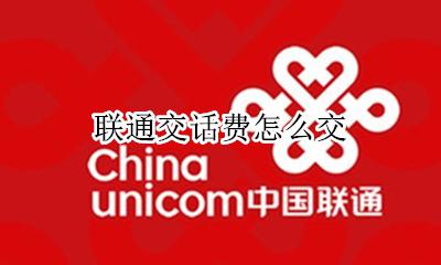 联通交话费怎么交 中国联通怎么交话费