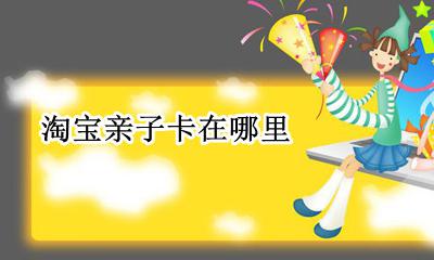 淘宝亲子卡在哪里 淘宝母婴亲子卡在哪