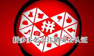 拼多多怎么注销实名认证 如何取消拼多多实名认证