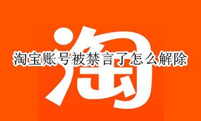 淘宝账号禁言原因 淘宝账号被禁言了怎么解除