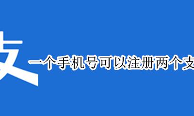 一个手机号可以注册两个支付宝吗 一个手机可以注册两个支付宝账号吗