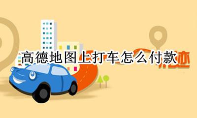 高德地图上打车怎么付款 高德地图里打车订单怎么付钱