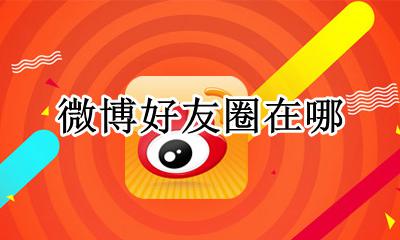 微博好友圈在哪 微博管理好友圈在哪