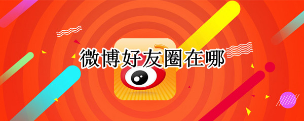 微博好友圈在哪