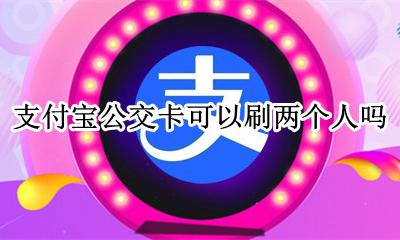 支付宝地铁卡能刷两个人吗 支付宝公交卡可以刷两个人吗