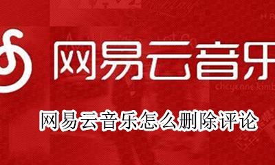 网易云音乐怎么删除评论 网易云音乐可以删除自己的评论吗