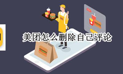 美团怎么删除自己评论 怎么在美团上删除评论