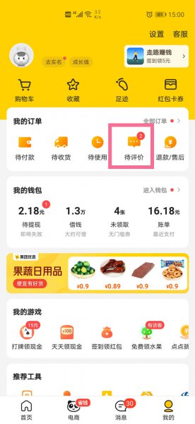 美团怎么删除自己评论
