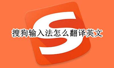 搜狗输入法怎么翻译英文 搜狗输入法的翻译器怎么用