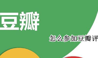 怎么参加豆瓣评分 怎么去给豆瓣评分