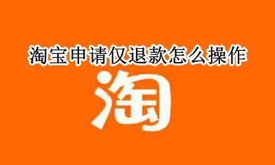 淘宝如何仅退款 淘宝申请仅退款怎么操作