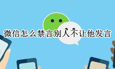微信可以禁止发言吗 微信怎么禁言别人不让他发言