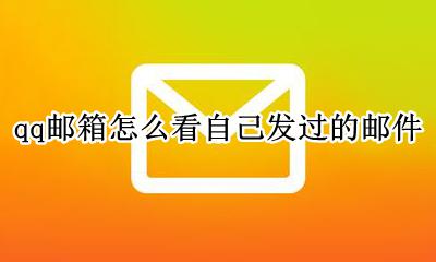 QQ怎么看自己发的邮件 qq邮箱怎么看自己发过的邮件