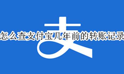 支付宝查看几年前的转账记录 怎么查支付宝几年前的转账记录