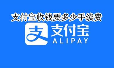 支付宝收钱还要手续费 支付宝收钱要多少手续费