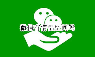 微信有情侣空间吗 微信有没有情侣空间之类的