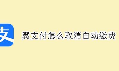 翼支付怎么取消自动缴费 翼支付怎样取消自动缴费