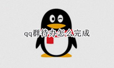 怎么弄成群待办 qq群待办怎么完成
