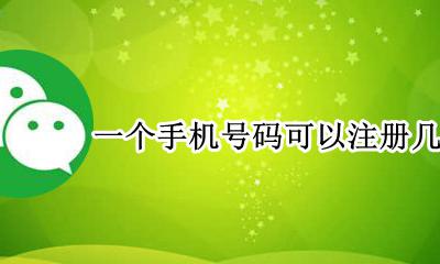 一个手机号码可以注册几个微信 一个手机号码能注册几个微信号码