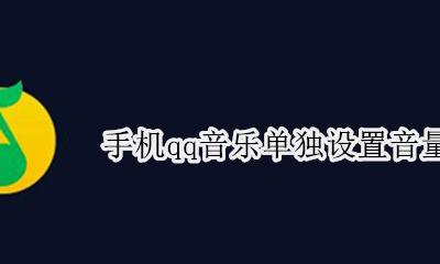 手机qq音乐单独设置音量 手机qq音乐可以单独设置音量